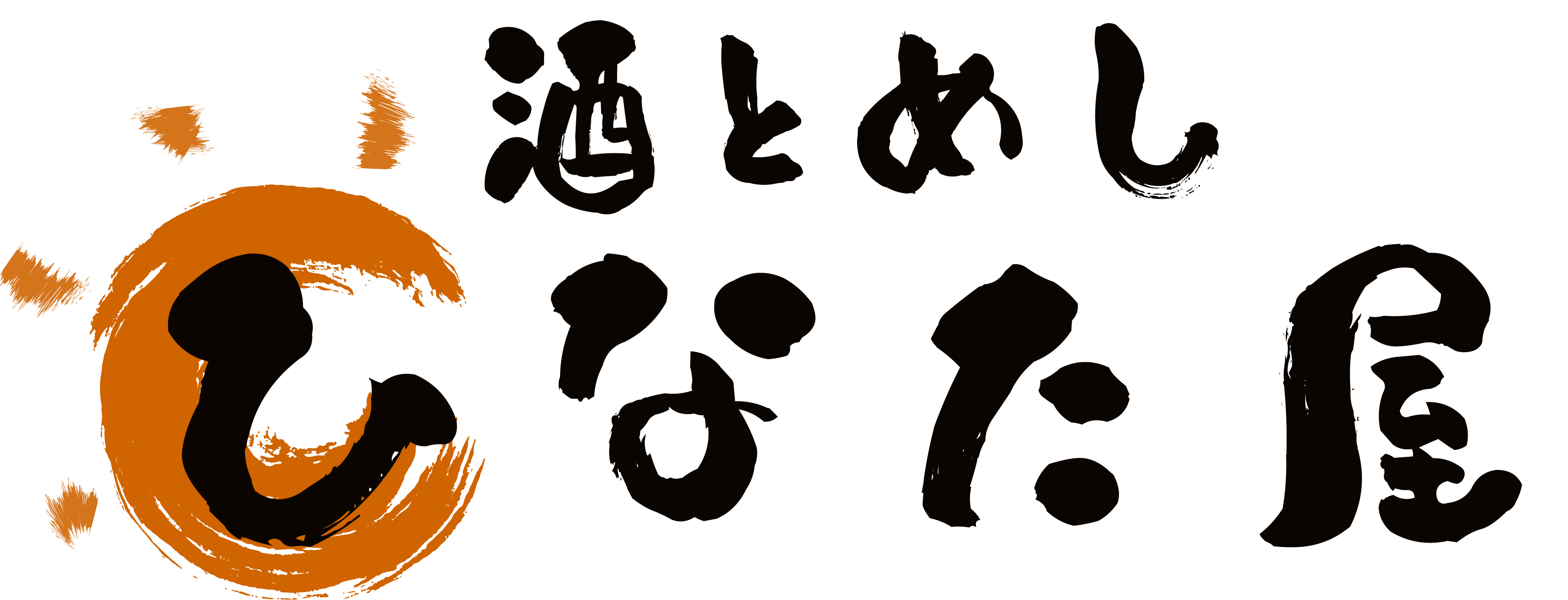 酒とめし ひなた屋