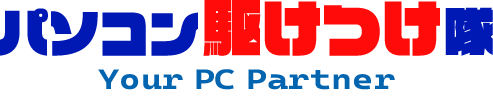 パソコン駆けつけ隊