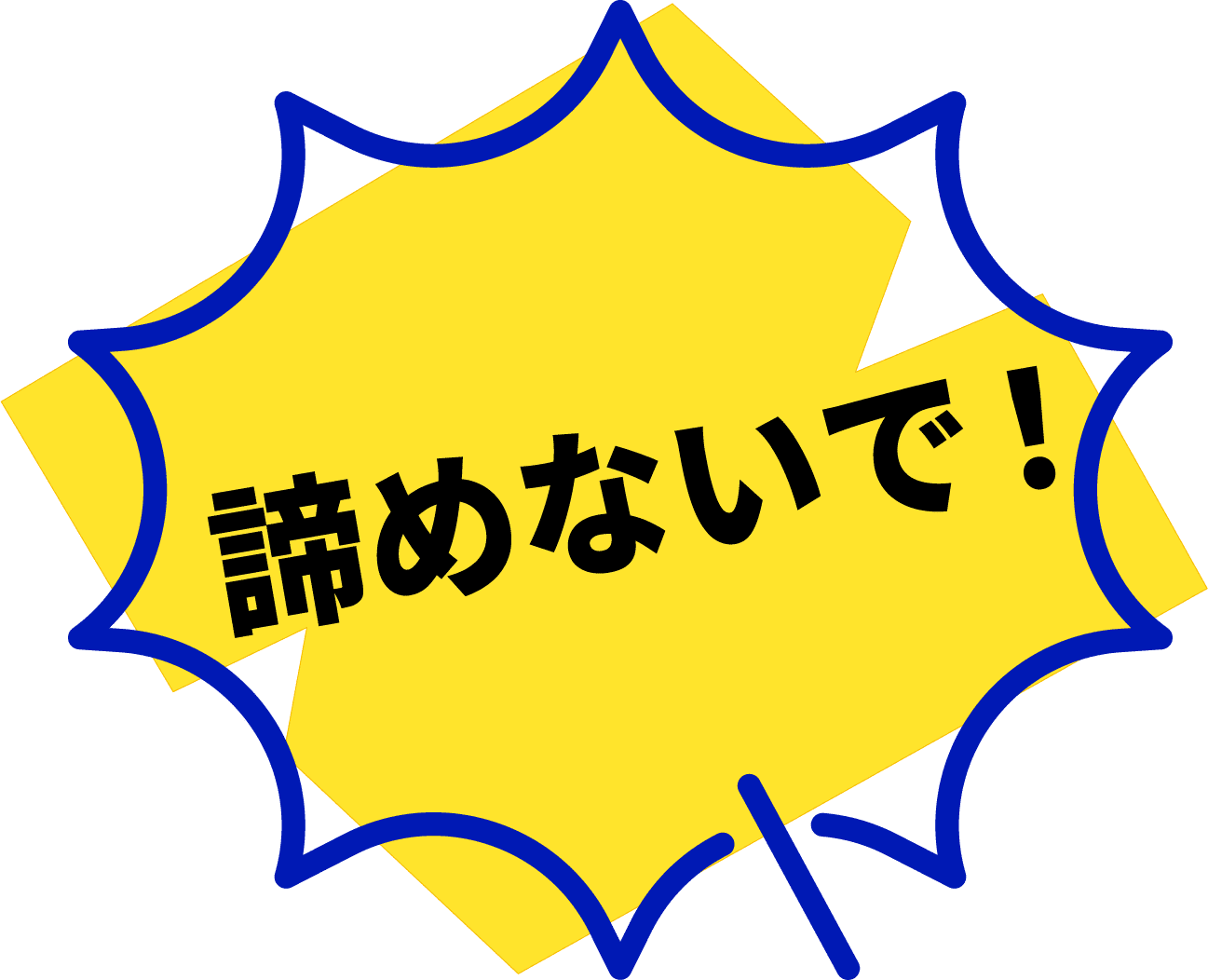 諦めないで！