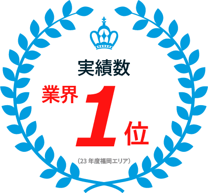 実績数業界1位（23年度福岡エリア）