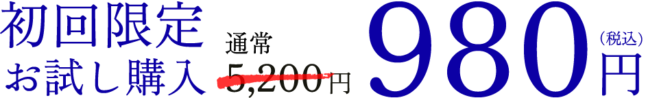初回限定おためし購入で通常5,200円のところ980円でご購入いただけます