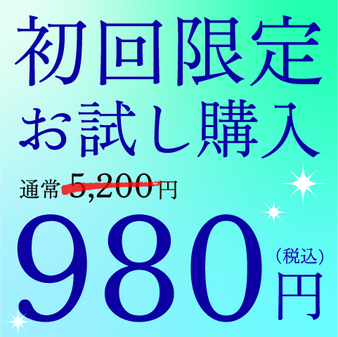 初回限定おためし購入で通常5,200円のところ980円でご購入いただけます
