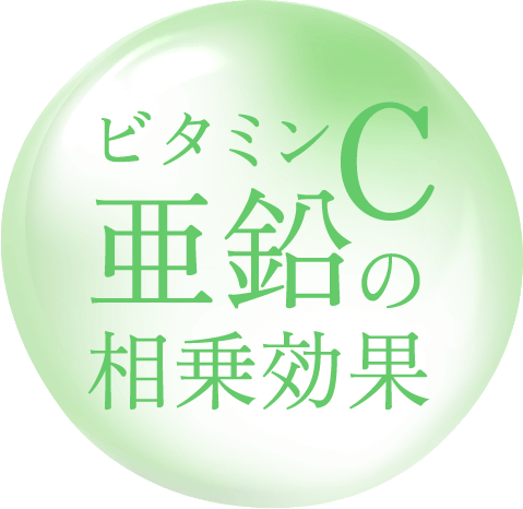 ビタミンCと亜鉛の相乗効果