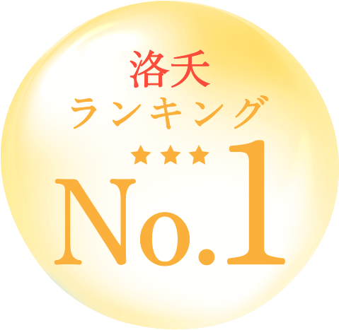 洛夭ランキングNo.1