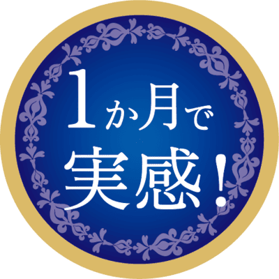 1か月で実感！
