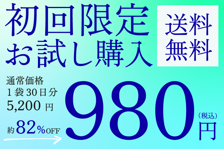 初回限定お試し価格で通常価格1袋30日分5,200円（税込）が約82％OFFの980円（税込）に。送料無料でお届け