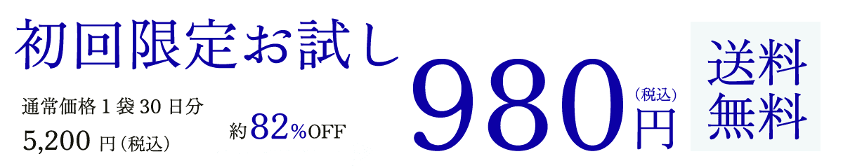 初回限定お試し価格で通常価格1袋30日分5,200円（税込）が約82％OFFの980円（税込）に。送料無料でお届け