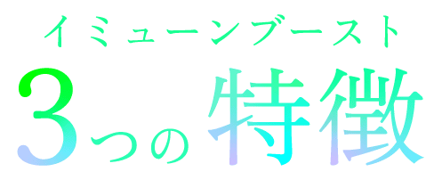 イミューンブースト3つの特徴