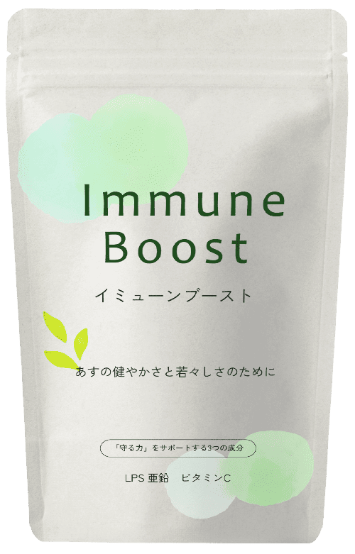 イミューンブースト商品パッケージ